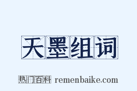 天墨组词是什么意思的图片